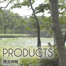 PRODUCTS 商品情報